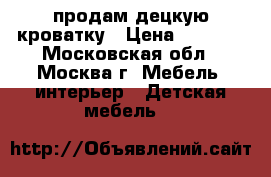 продам децкую кроватку › Цена ­ 2 500 - Московская обл., Москва г. Мебель, интерьер » Детская мебель   